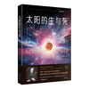 太阳的生与死：世界公认的科普经典，改变人类历史的13本科普经典之一