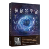 神秘的宇宙：詹姆斯·金斯 青少年物理世界科普经典名 物理学观念上的重大革命 中小课外阅读