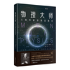 物理大师：从伽利略到爱因斯坦《从一到无穷大》作者乔治·伽莫夫又一力作