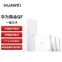百亿补贴：华为 凌霄子母路由器Q7网线版星闪2.5g网口无线全屋WiFi7大户型