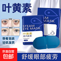 京喜 叶黄素蒸汽眼罩 缓解眼疲劳热敷睡觉助眠专用艾草加发热护眼贴 10贴