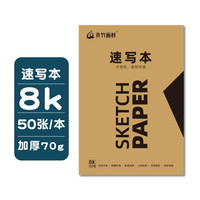 青竹画材 速写本 青绿8K 70g 50页