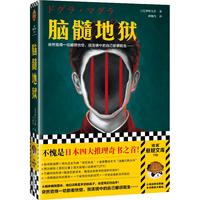 脑髓地狱（日本四大推理奇书之首！觉得一切都很恍惚，镜中的自己都很陌生……）（读客悬疑文库） 小说 双11大促