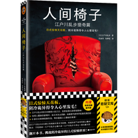 人间椅子:江户川乱步猎奇篇(日式惊悚天花板,阴冷诡异得令人心里发毛!内含)读客悬疑文库 小说