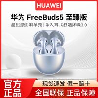 百亿补贴：华为 耳机FreeBuds5至臻真无线入耳式IPX4防水智能运动降噪