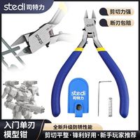 司特力 剪钳水口钳高达模型钳超薄单刃剪钳尖头神之手剪钳模型拼装（多人团）