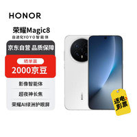 荣耀 Magic8 12+512 雪域白 YOYO智能体 超夜神长焦 第五代骁龙8至尊版