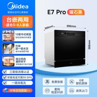 美的 洗碗机E7Pro家用全自动10套台式嵌入式智能消毒柜大容量小型