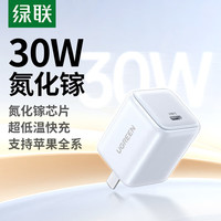 绿联 适用苹果17）氮化镓快充电头PD30W充电器