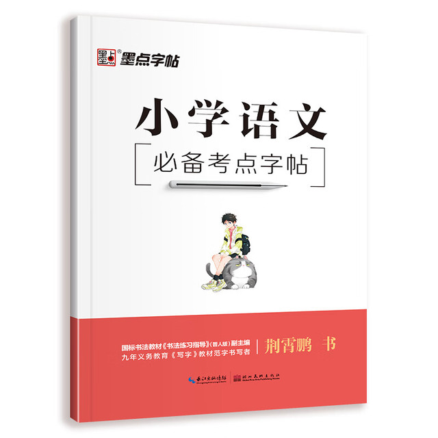 小学语文必备考点字帖 墨点字帖行楷本 小学语文知识大全课本训练1
