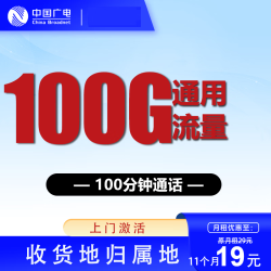 中国广电运营商_中国广电 双百卡 19元/月(100G全国通用流量+100分钟通话+本地号码+首月免月租+可开副卡)多少钱-什么值得买