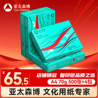 亚太森博 派部落 70g A4打印纸 500张*4包（2000张）