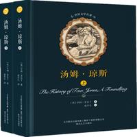世界文学名-汤姆·琼斯(上下2册)