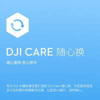 大疆（DJI）Care 随心换  Osmo Mobile7 随心换 2年版