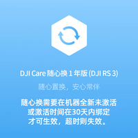 大疆（DJI）Care 随心换  DJI RS 3 随心换 2年版