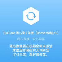 大疆（DJI）Care 随心换  DJI OM 6 随心换 1年版