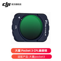 DJI/大疆 Pocket 3 CPL偏振镜 收纳包 延长脚架 续航手柄 美颜柔光镜
