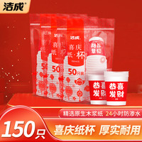 洁成 一次性杯子喜庆纸杯加厚250ml*150只
