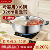 美厨 316不锈钢鸳鸯火锅 32cm带盖 燃气电磁炉通用 MCT2003