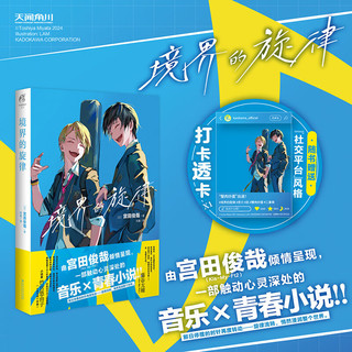 境界的旋律（赠打卡透卡1张）宫田俊哉 一部触动心灵深处的音乐×青春小说