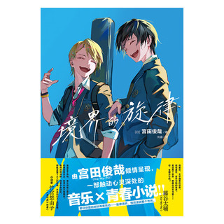境界的旋律（赠打卡透卡1张）宫田俊哉 一部触动心灵深处的音乐×青春小说