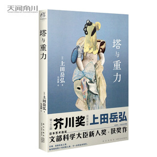 塔与重力（硬壳精装）上田岳弘 科幻短篇小说集 日本艺术选优文部科学大臣新人获作