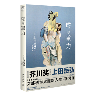 塔与重力（硬壳精装）上田岳弘 科幻短篇小说集 日本艺术选优文部科学大臣新人获作