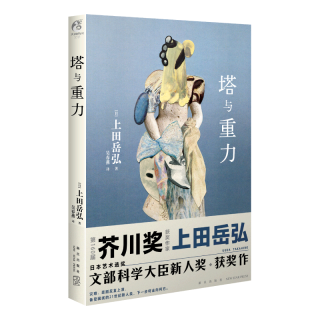 塔与重力（硬壳精装）上田岳弘 科幻短篇小说集 日本艺术选优文部科学大臣新人获作