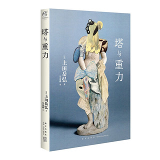塔与重力（硬壳精装）上田岳弘 科幻短篇小说集 日本艺术选优文部科学大臣新人获作