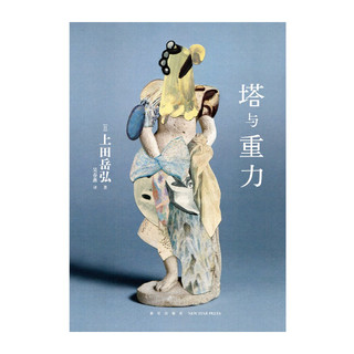 塔与重力（硬壳精装）上田岳弘 科幻短篇小说集 日本艺术选优文部科学大臣新人获作