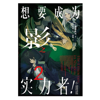 想要成为影之实力者！.2 逢泽大介 东西绘（剧场版“残响篇”正在制作中！）