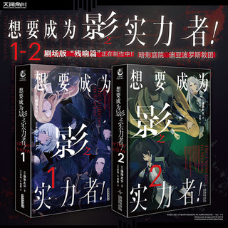 想要成为影之实力者！.2 逢泽大介 东西绘（剧场版“残响篇”正在制作中！）