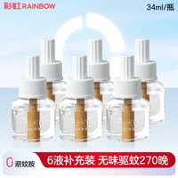 彩虹电热蚊香液无味插电补充液装家用防蚊驱蚊水灭蚊液店