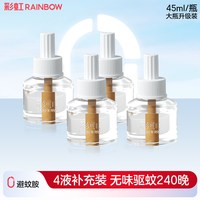 彩虹电热蚊香液无味插电补充液装家用防蚊驱蚊水灭蚊液店