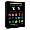 英国自然历史博物馆 : 宝石