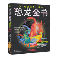 《恐龙全书·世界恐龙完整指南》（精装）