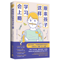 原来孩子这样学习会上瘾:《数学原来可以这样学》系列之学习动力篇!