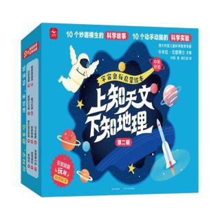 长江少年儿童出版社 上知天文下知地理宇宙奥秘启蒙绘本套装共10册（第二辑）礼盒装