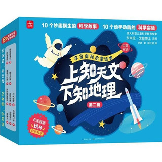 长江少年儿童出版社 上知天文下知地理宇宙奥秘启蒙绘本套装共10册（第二辑）礼盒装