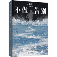 不做告别 韩江 少年来了后调竭尽全力书写生命续章 外国现当代文学 素食者