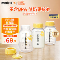 美德乐 婴儿大宝宝储奶瓶150ml*3防摔可冷藏pp奶瓶