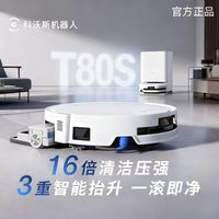 百亿补贴：科沃斯 T80S扫地机器人 洗拖一体机全自动清洁活筒体贴边洗