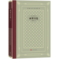 雨果诗选（精装 网格本 人文社外国文学名丛书）