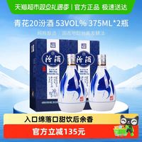 汾酒 青花20 53%vol 清香型白酒 375ml*2瓶