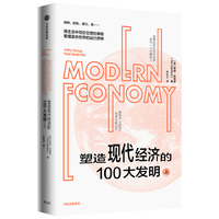 塑造现代经济的100大发明（上） 经济学普及读物 混乱 作者 蒂姆·哈福德 新作