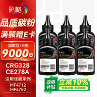 彩格 4712碳粉6支装适用佳能4700硒鼓碳粉MF4752 MF4410  MF4870dn  MF4720w打印机墨粉盒crg328硒鼓碳粉