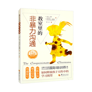 教室里的非暴力沟通