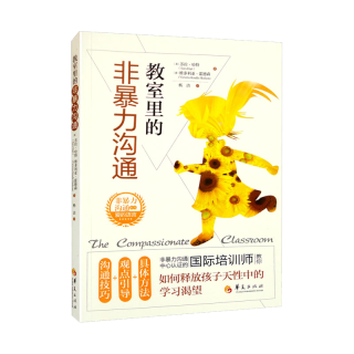 教室里的非暴力沟通