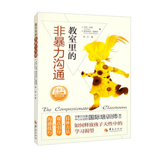 教室里的非暴力沟通