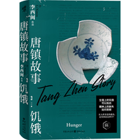 唐镇故事3:饥饿 小说